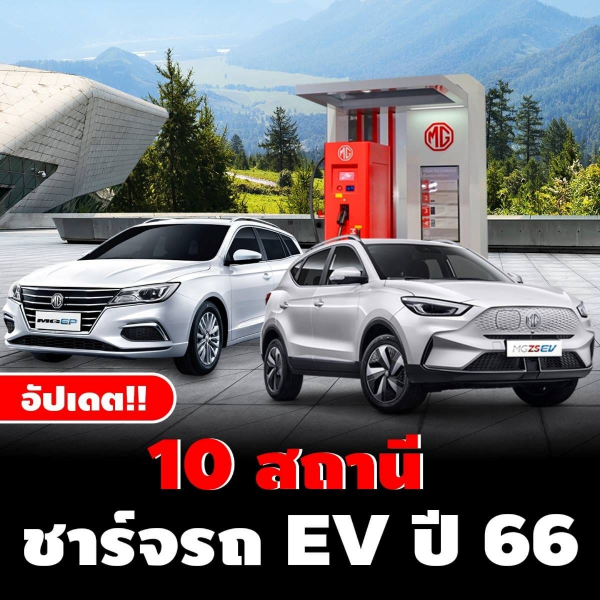 อัปเดต 10 สถานีชาร์จรถ Ev ปี 66