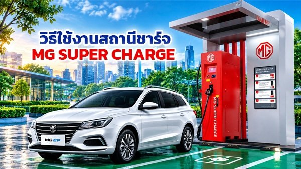 MG Super Charge