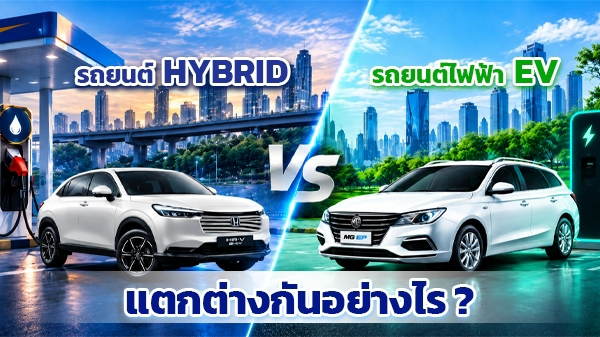 รถ HYBRID & รถ EV
