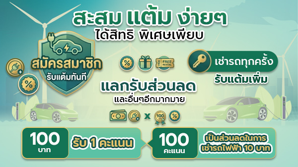 สะสมแต้ม