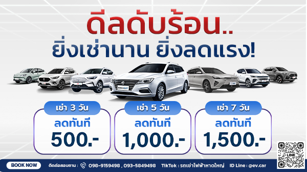 สงกรานต์ ดีลดับร้อน ยิ่งเช่านาน ยิ่งลดแรง
