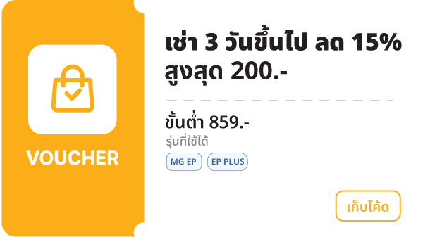 เช่า 3 วันขึ้นไป ลด 15%