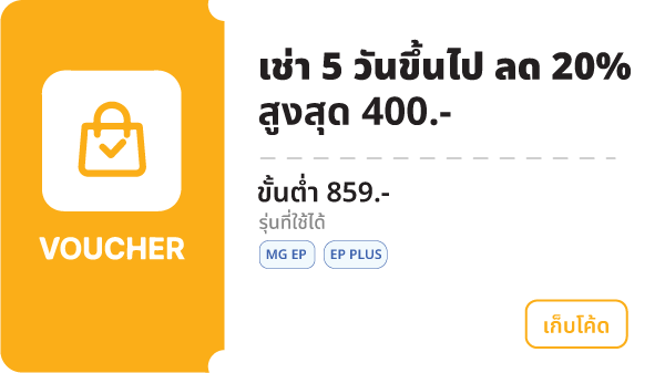 เช่า 5 วันขึ้นไป ลด 20%