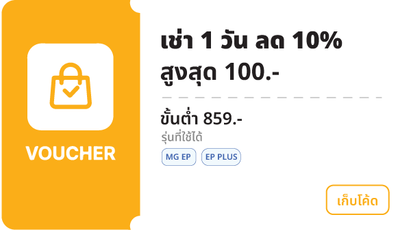 เช่า 1 วัน ลด 10%