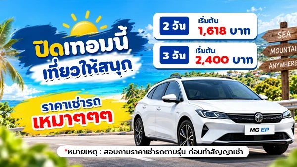 ปิดเทอมนี้ เที่ยวให้สนุก เช่ารถราคาเหมา คุ้มจัดเต็ม